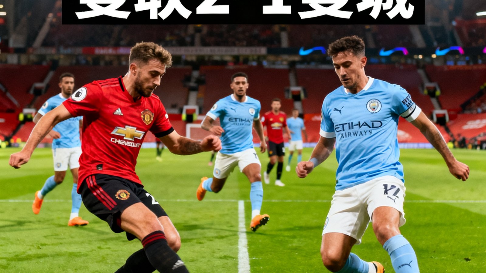 足球吧高清赛事直播画面，显示一场激烈的英超对决，球场灯光璀璨，球员正在中场拼抢，比分牌清晰可见